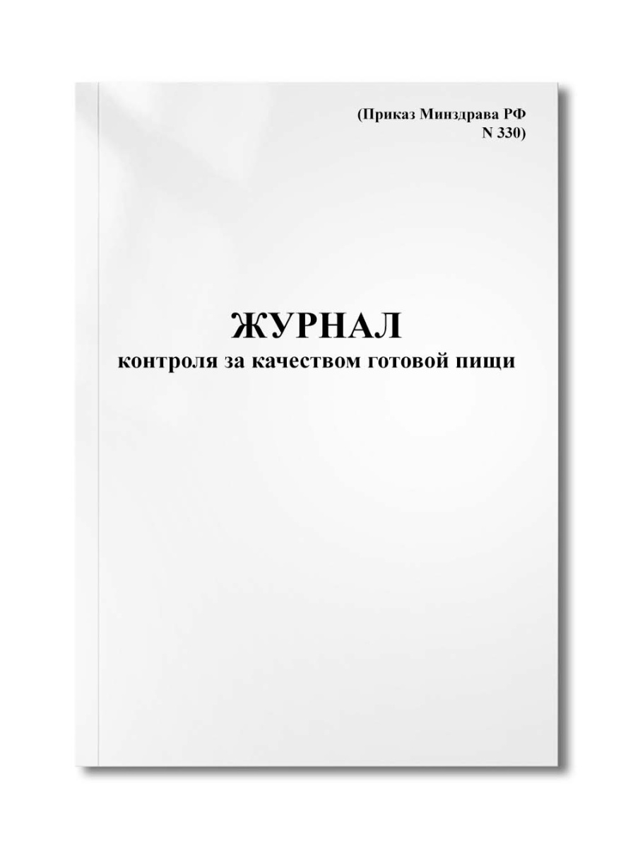 Журнал контроля за качеством готовой пищи (бракеражный журнал) (Приказ Минздрава РФ N 330)