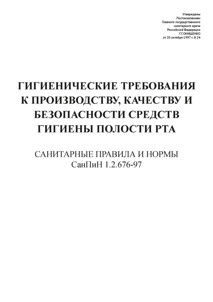СанПиН 1.2.676-97