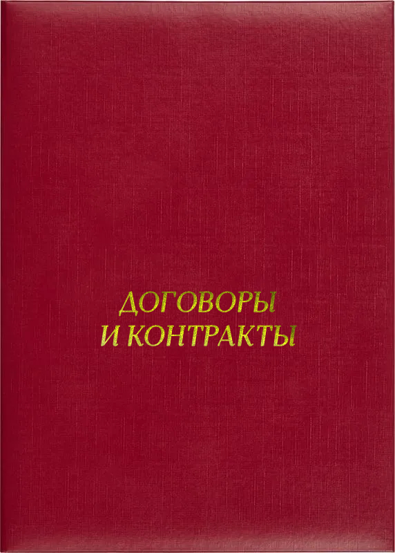 Папка адресная «Договоры и контракты»