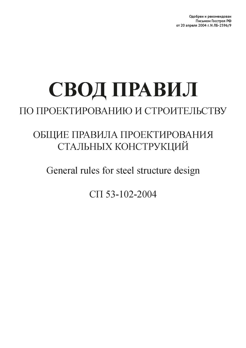 СП 53-102-2004