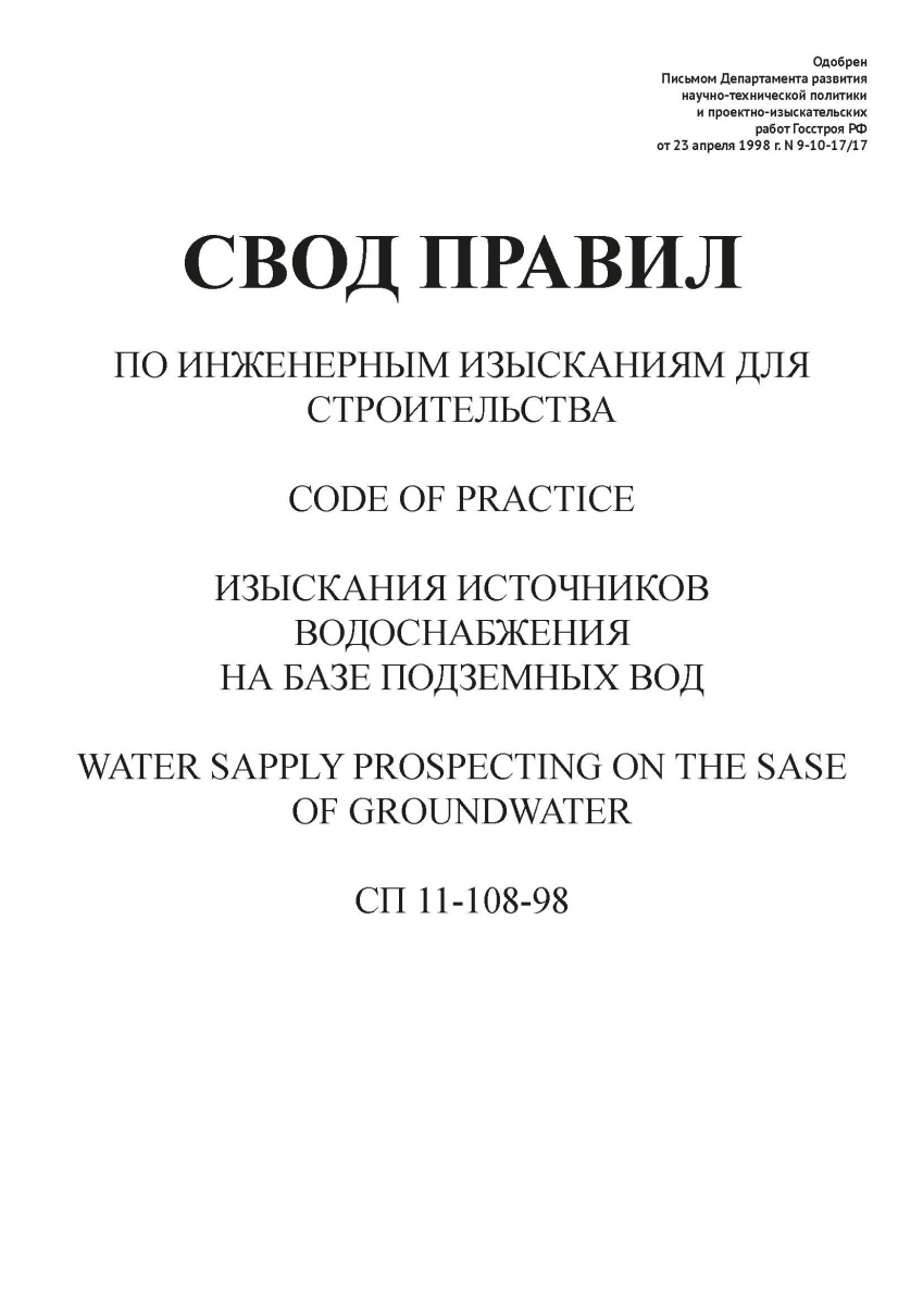 СП 11-108-98