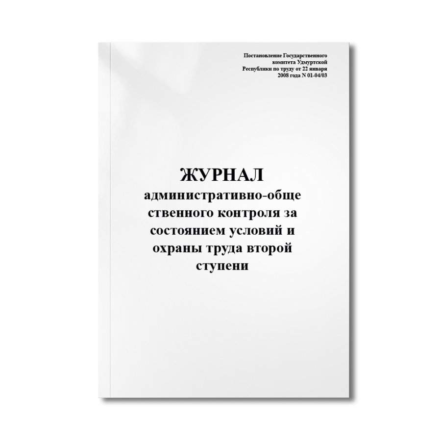 Журнал административно-общественного контроля за состоянием условий и охраны труда второй ступени (П