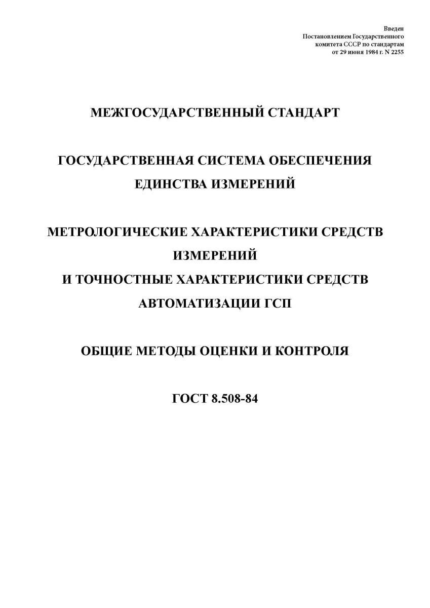 ГОСТ 8.508-84. Государственная система обеспечения единства измерений. Метрологические