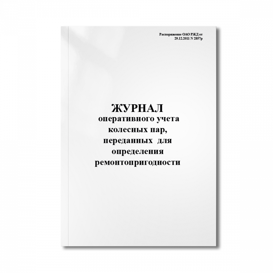 Журнал оперативного учета колесных пар, переданных (полученных) для определения ремонтопригодност