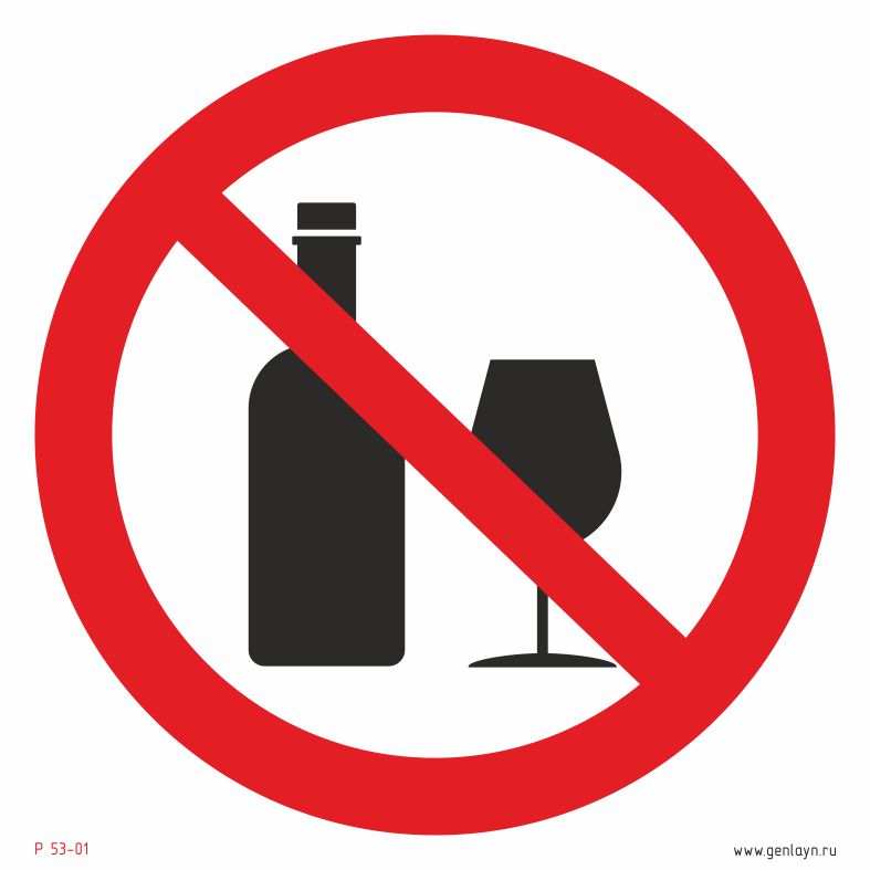 Знак распитие спиртных напитков запрещено