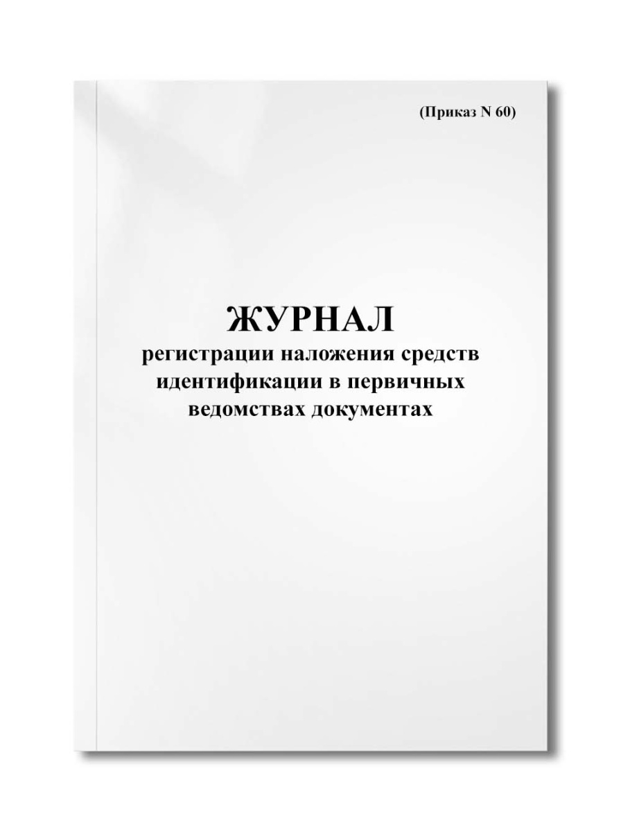 Журнал регистрации наложения средств идентификации в первичных ведомствах документах (Приказ N 60)