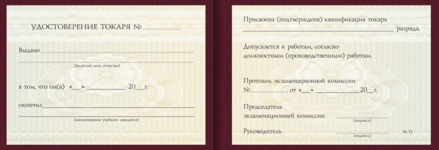 Удостоверение токаря