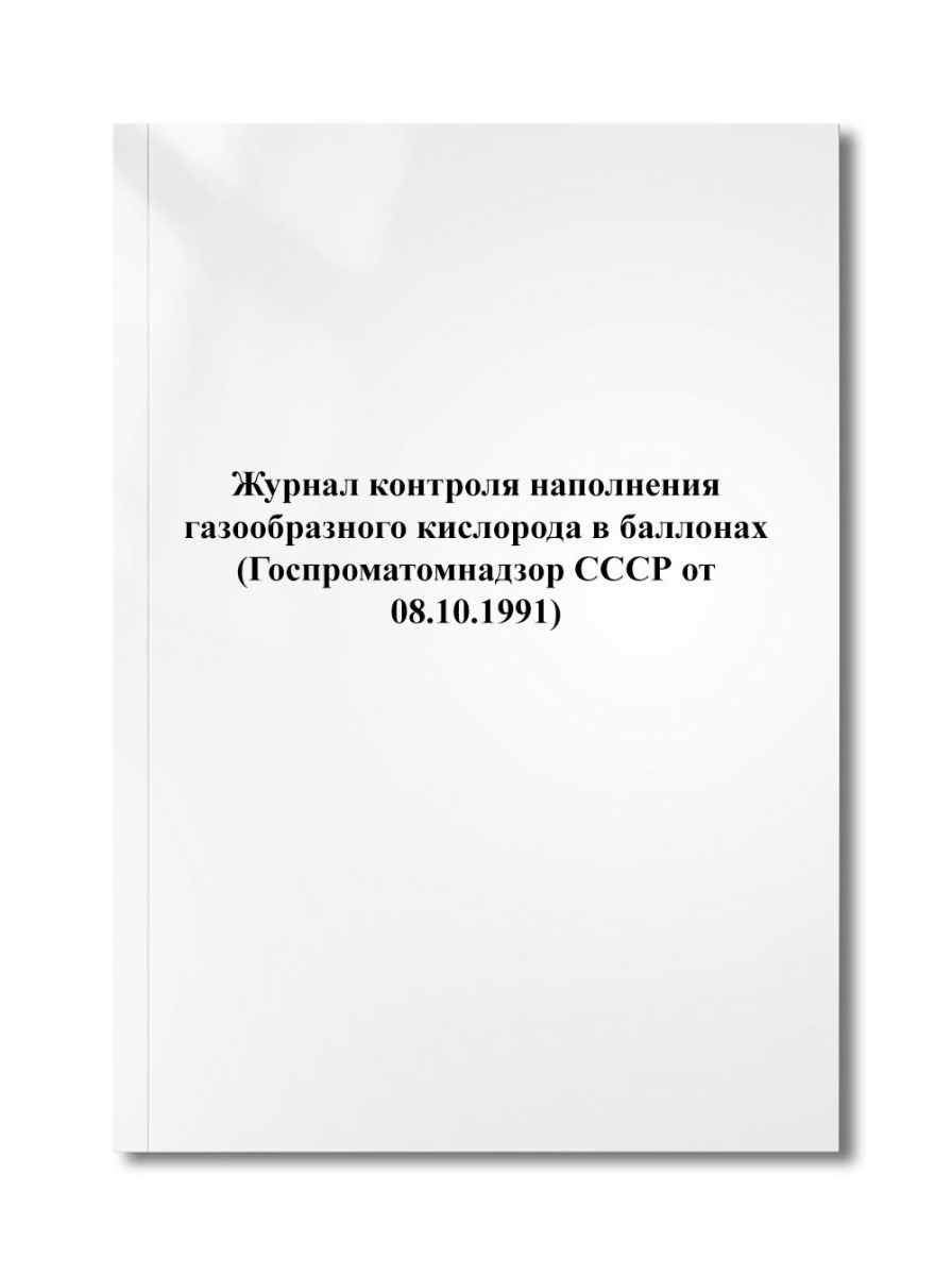 Журнал контроля наполнения газообразного кислорода в баллонах (Госпроматомнадзор СССР от 08.10.1991)