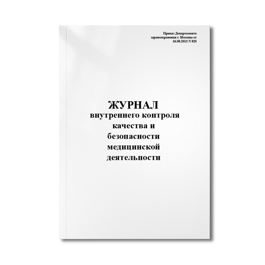 Журнал внутреннего контроля качества и безопасности медицинской деятельности (Приказ 820 от 16.08.13