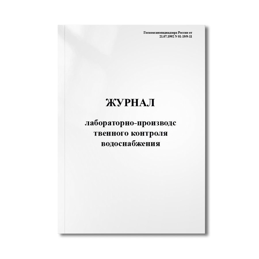 Журнал лабораторно-производственного контроля водоснабжения (Госкомсанэпиднадзора N 01-19/9-11)