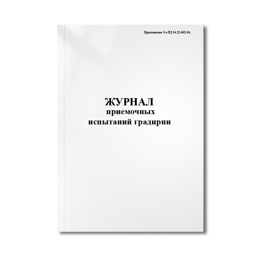 Журнал приемочных испытаний градирни (Приложение 3 к РД 34.22.402-94.)