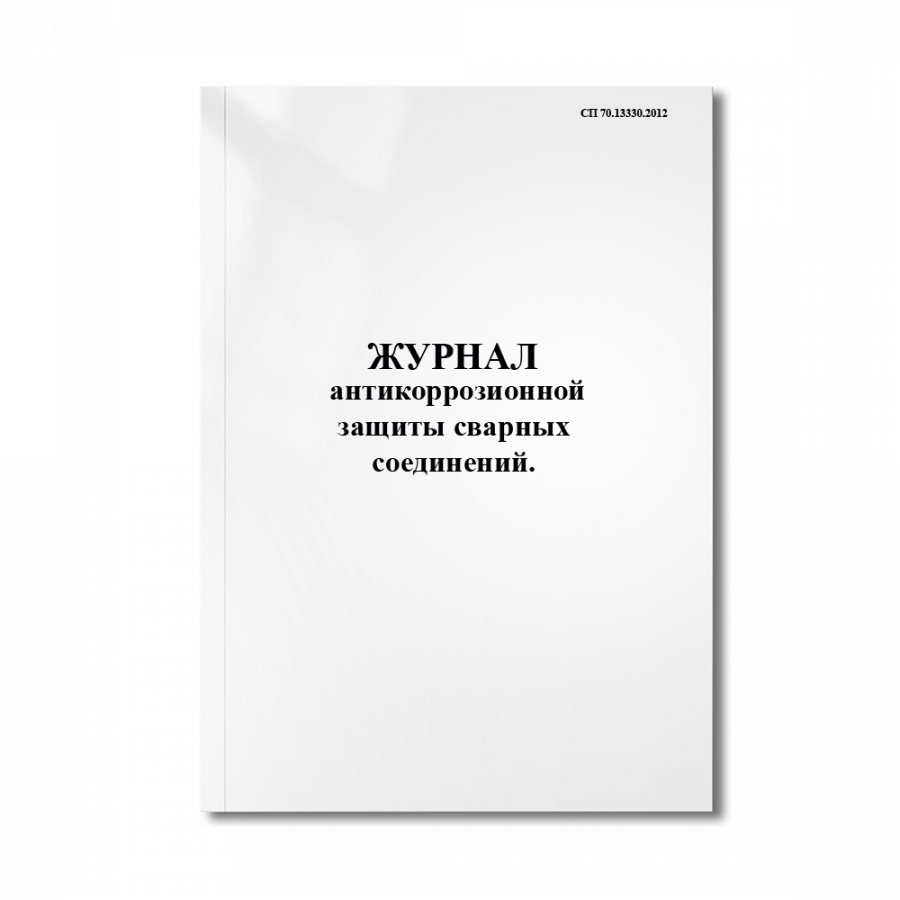 Журнал антикоррозионной защиты сварных соединений. (СП 70.13330.2012)