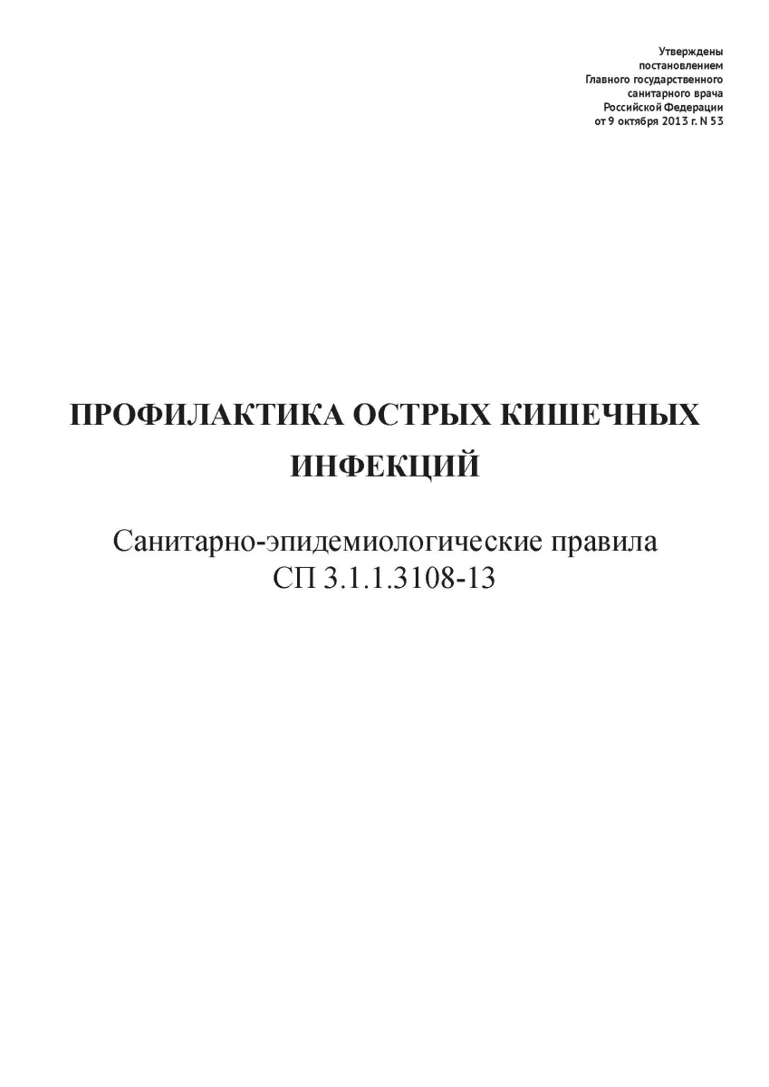 СП 3.1.1.3108-13