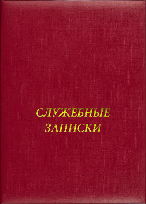 Папка адресная «Служебные записки»