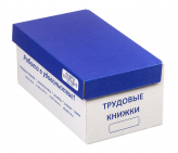 Короб для трудовых книжек
