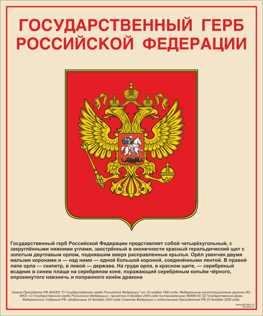 Стенд государственный герб РФ