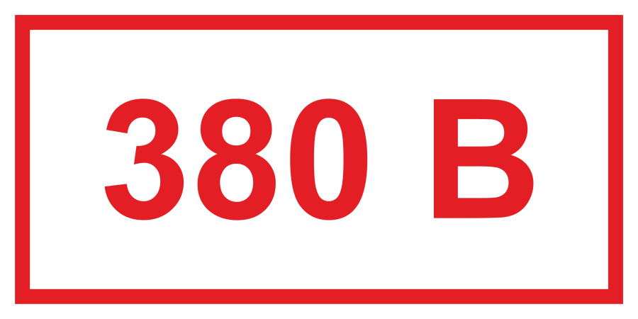 Знак напряжение 380 В