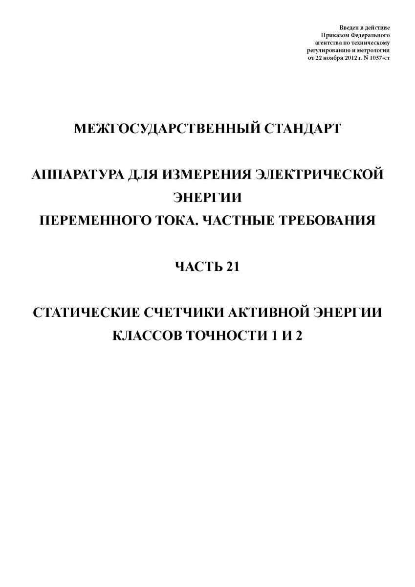 ГОСТ 31819.21-2012 Аппаратура для измерения электрической энергии переменного тока. Частные требован