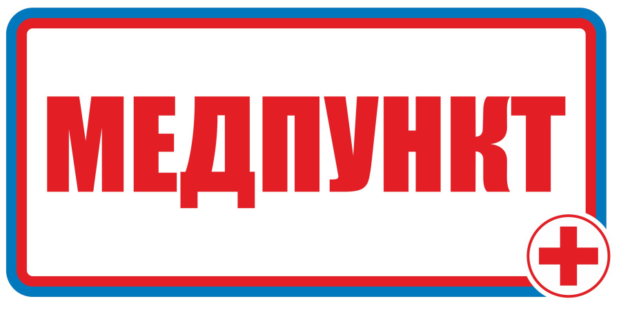 Знак медпункт