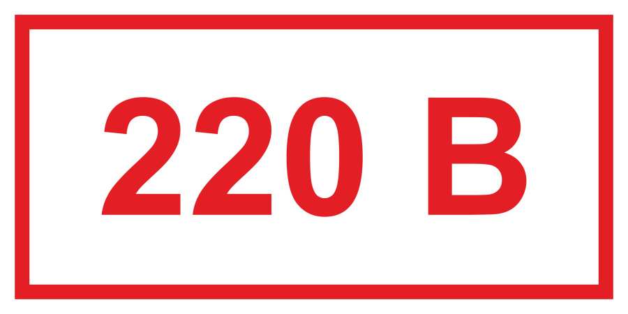 Знак напряжение 220 В
