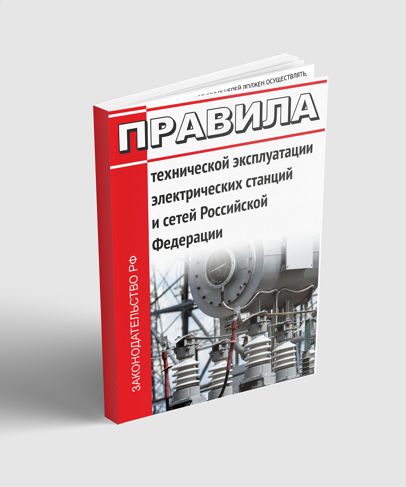 Правила технической эксплуатации электрических станций и сетей Российской Федерации