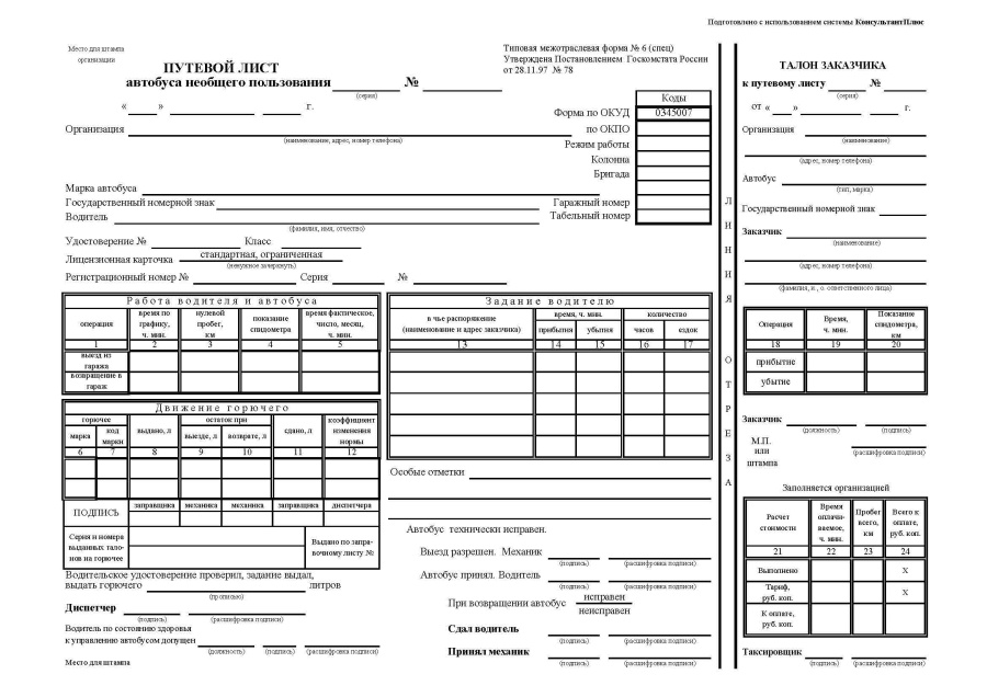 Путевой лист автобуса необщего пользования (форма № 6 (спец.))