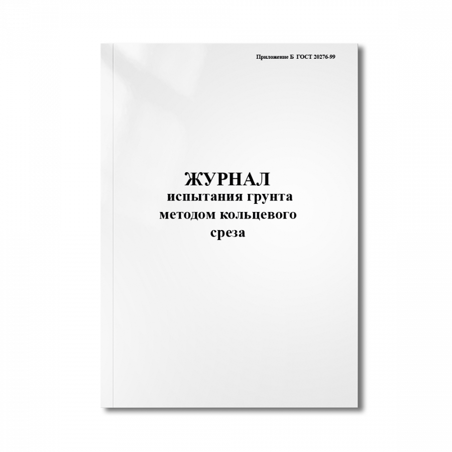 Журнал испытания грунта методом кольцевого среза (Приложение Б  ГОСТ 20276-99)