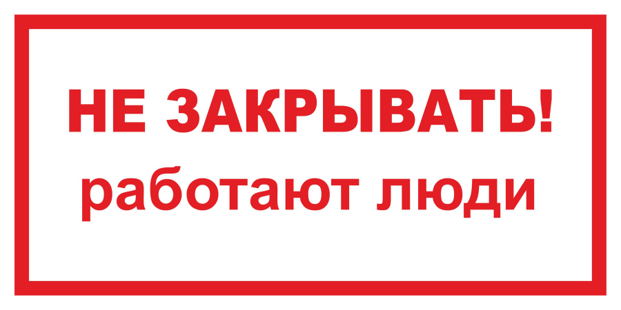 Знак не закрывать! Работают люди