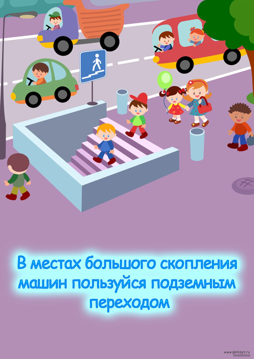 Плакат в местах большого скопления машин пользуйся подземным переходом
