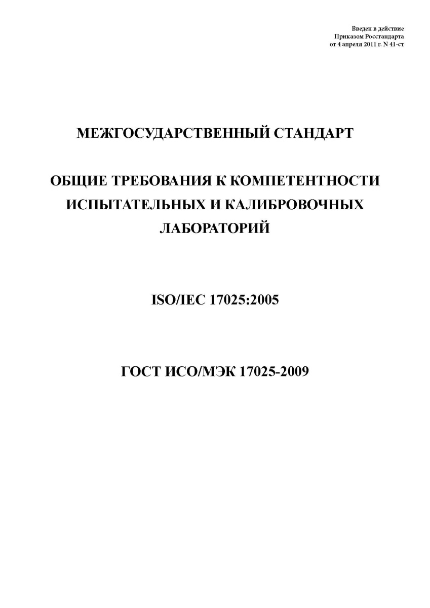 ГОСТ ИСО МЭК 17025-2009. Общие требования к компетентности испытательных и калибровочных лабораторий