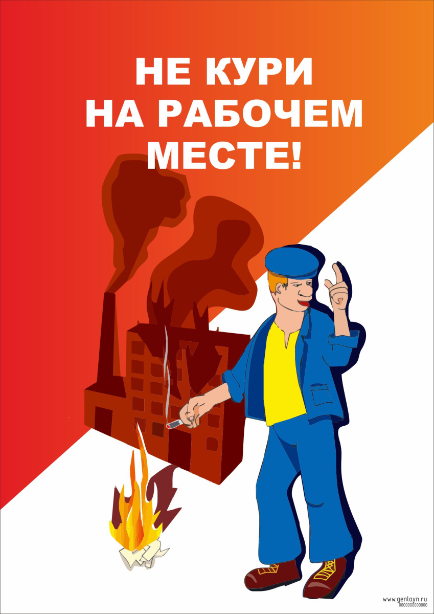 Плакат не кури на рабочем месте