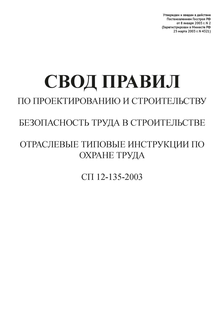 СП 12-135-2003