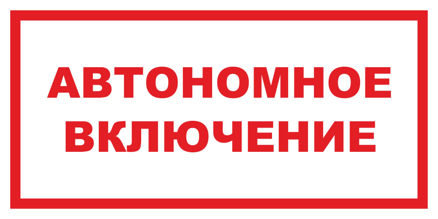Знак автономное включение