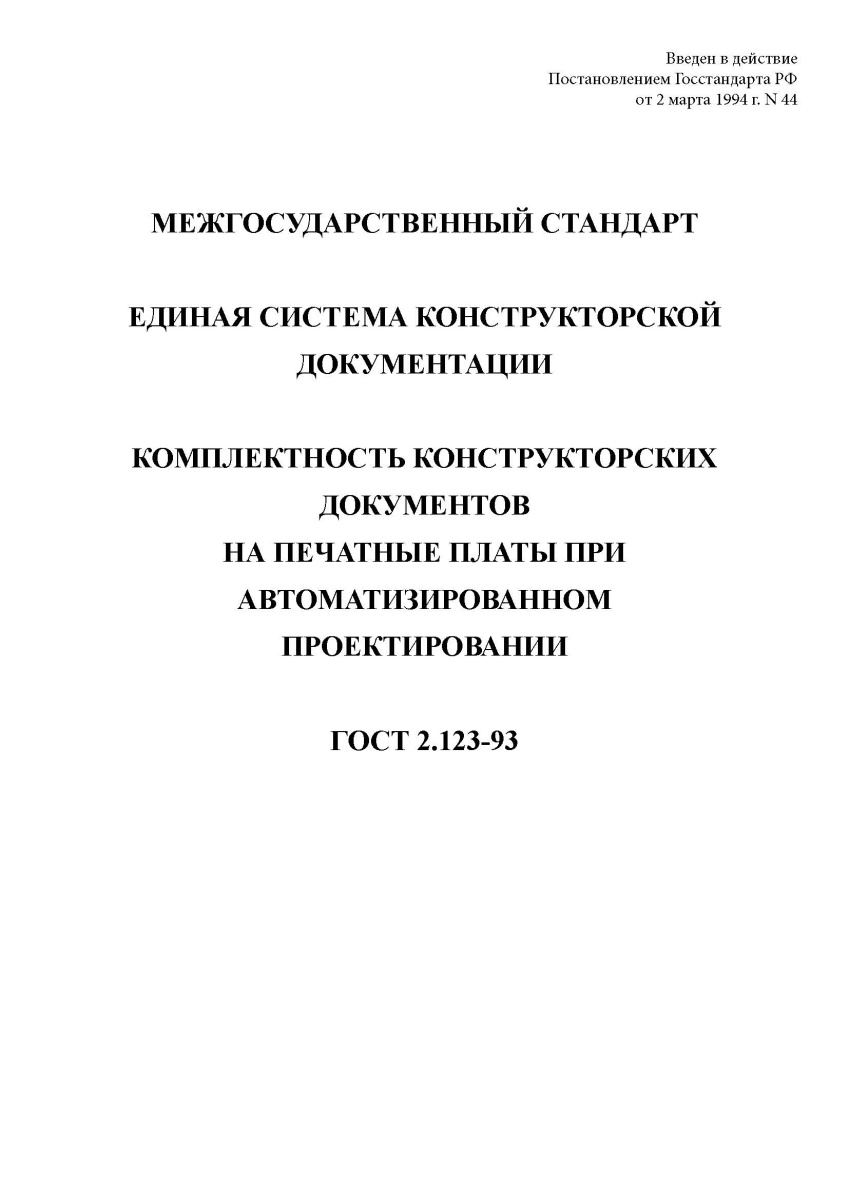 ГОСТ 2.123-93 Единая система конструкторской документации. Комплектность