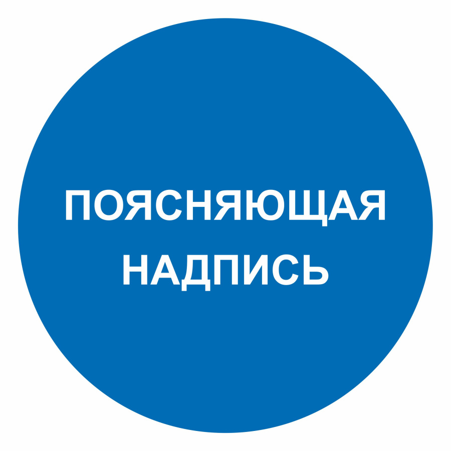 Знак поясняющая надпись