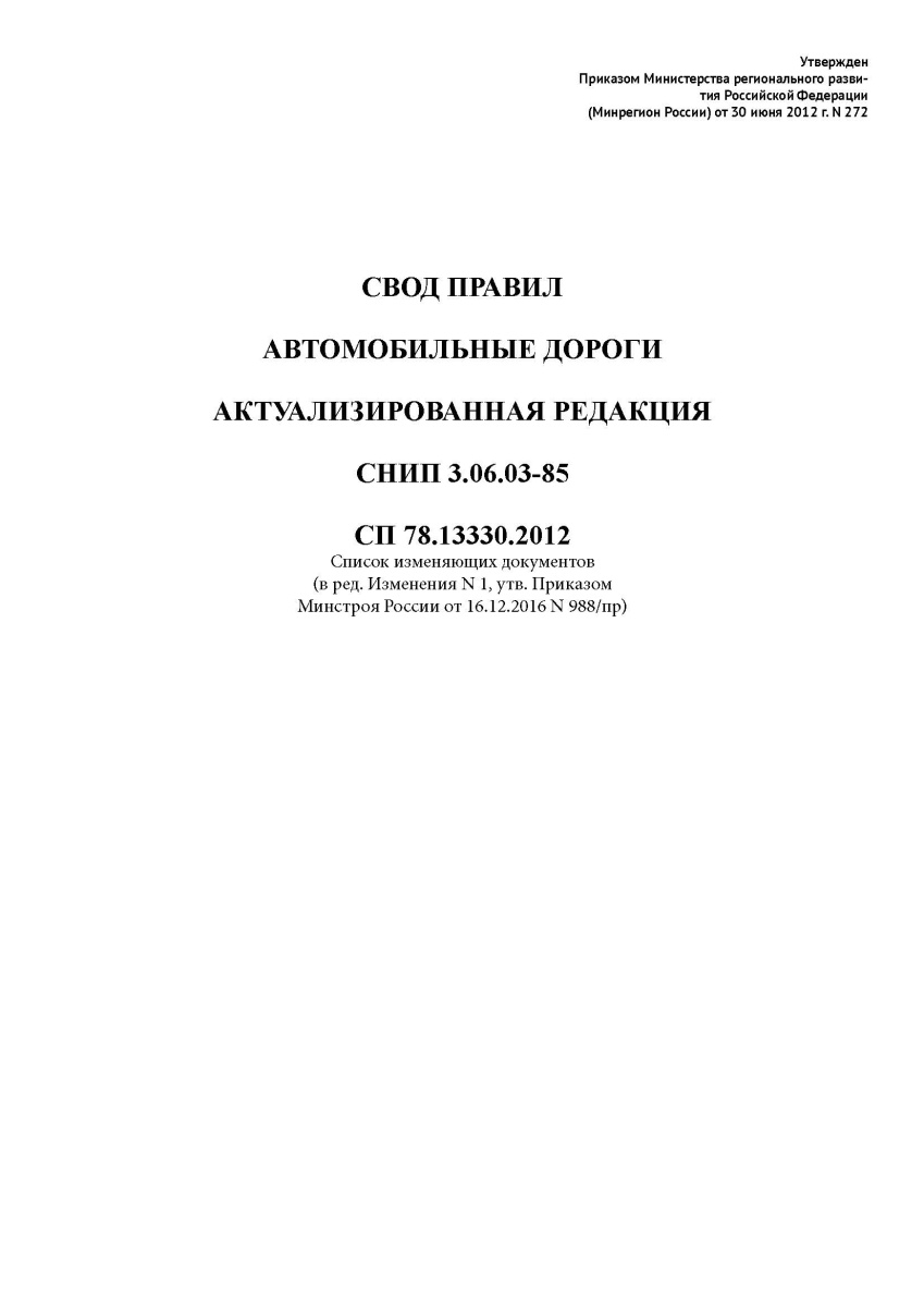 СП 78.13330.2012 Актуализированная редакция   СНиП 3.06.03-85  (с изм1,2)