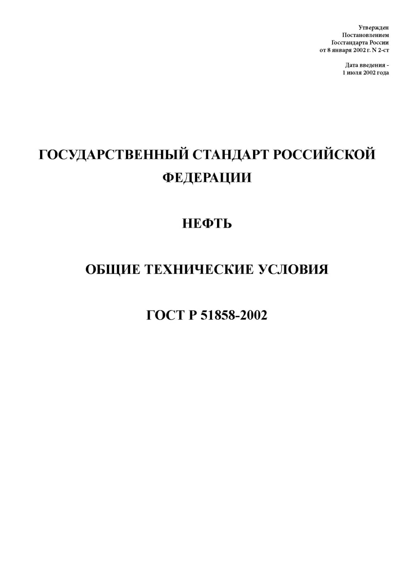 ГОСТ Р 51858-2002 Нефть. Общие технические условия