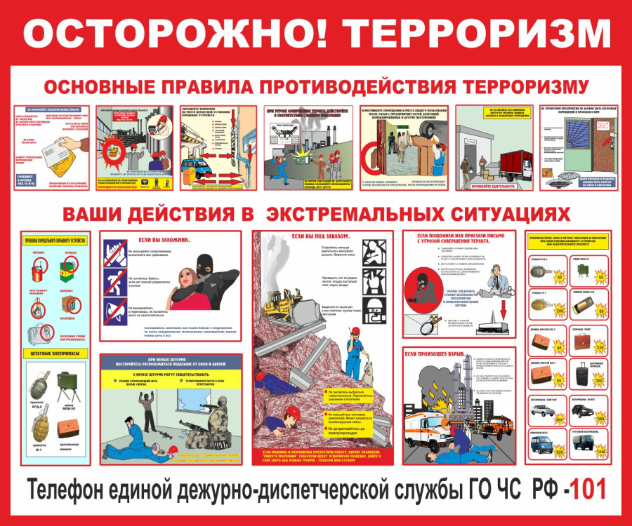 Стенд осторожно терроризм