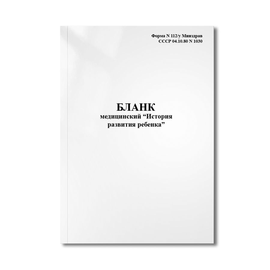 Бланк медицинский "История развития ребенка" (Форма N 112/у Минздрав СССР 04.10.80 N 1030)