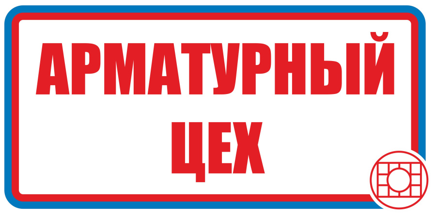 Знак арматурный цех