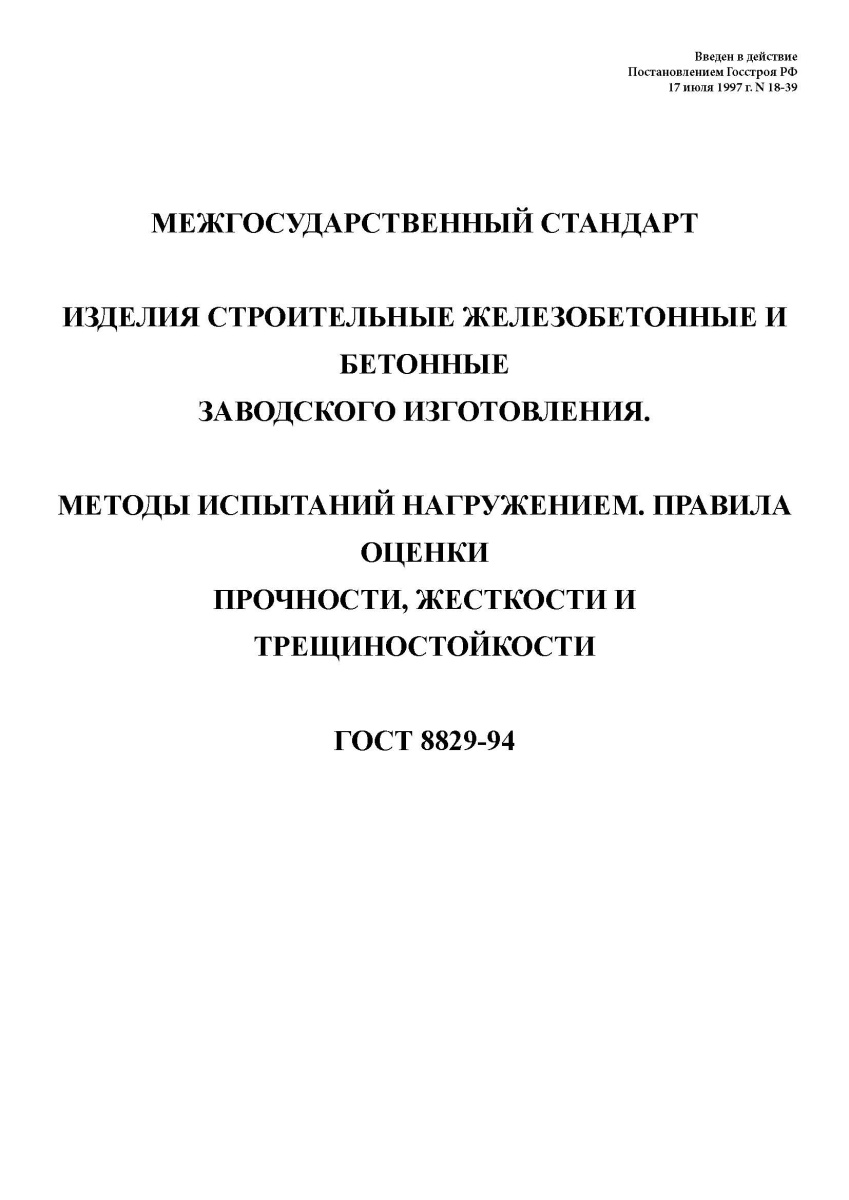 ГОСТ 8829-94. Изделия строительные железобетонные и бетонные заводского изготовления