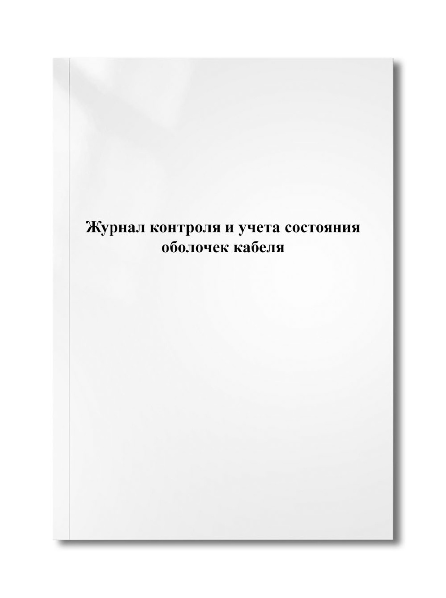 Журнал контроля и учета состояния оболочек кабеля