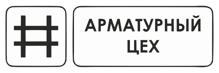 Знак арматурный цех