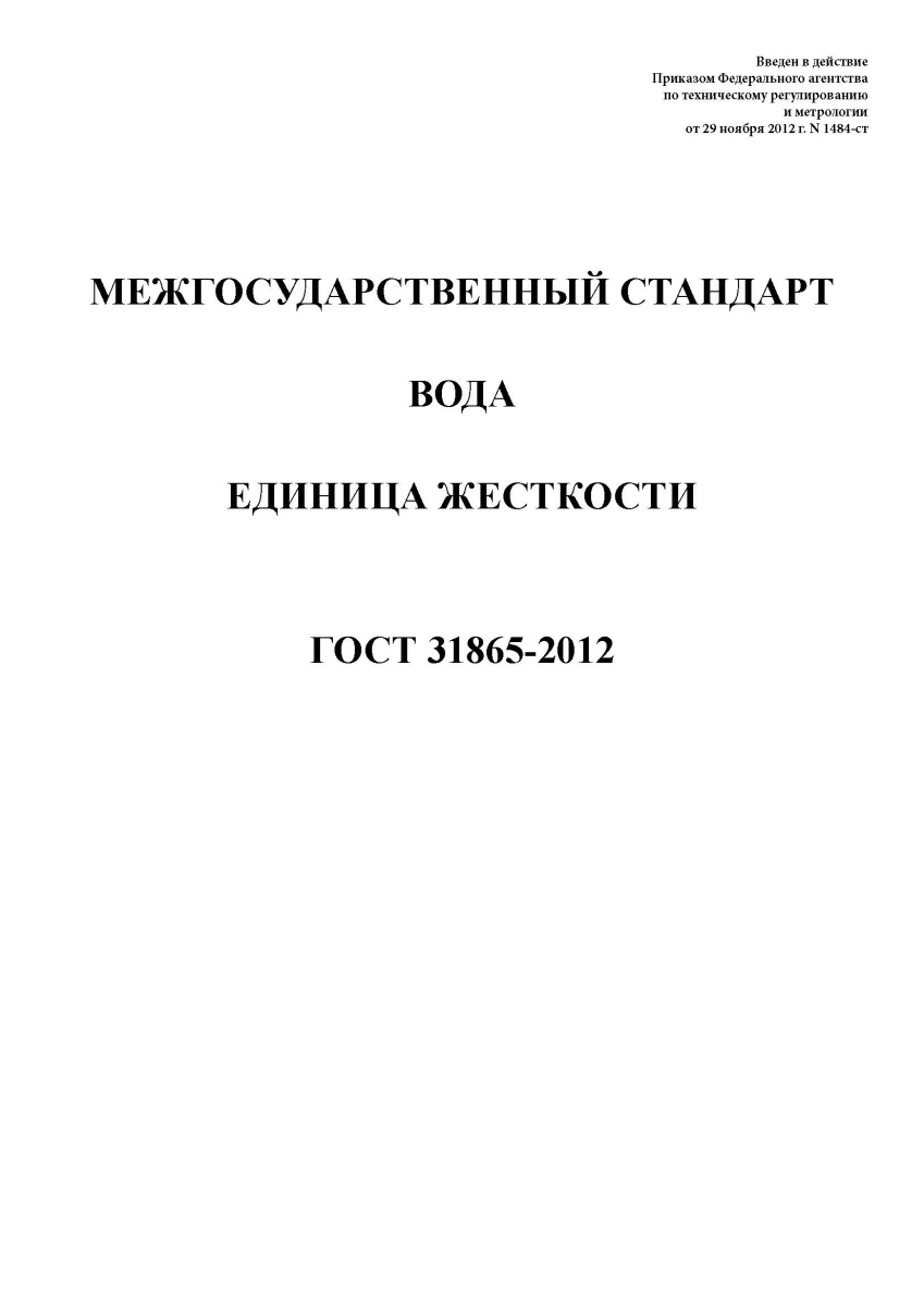 ГОСТ 31865-2012 Вода. Единица жесткости