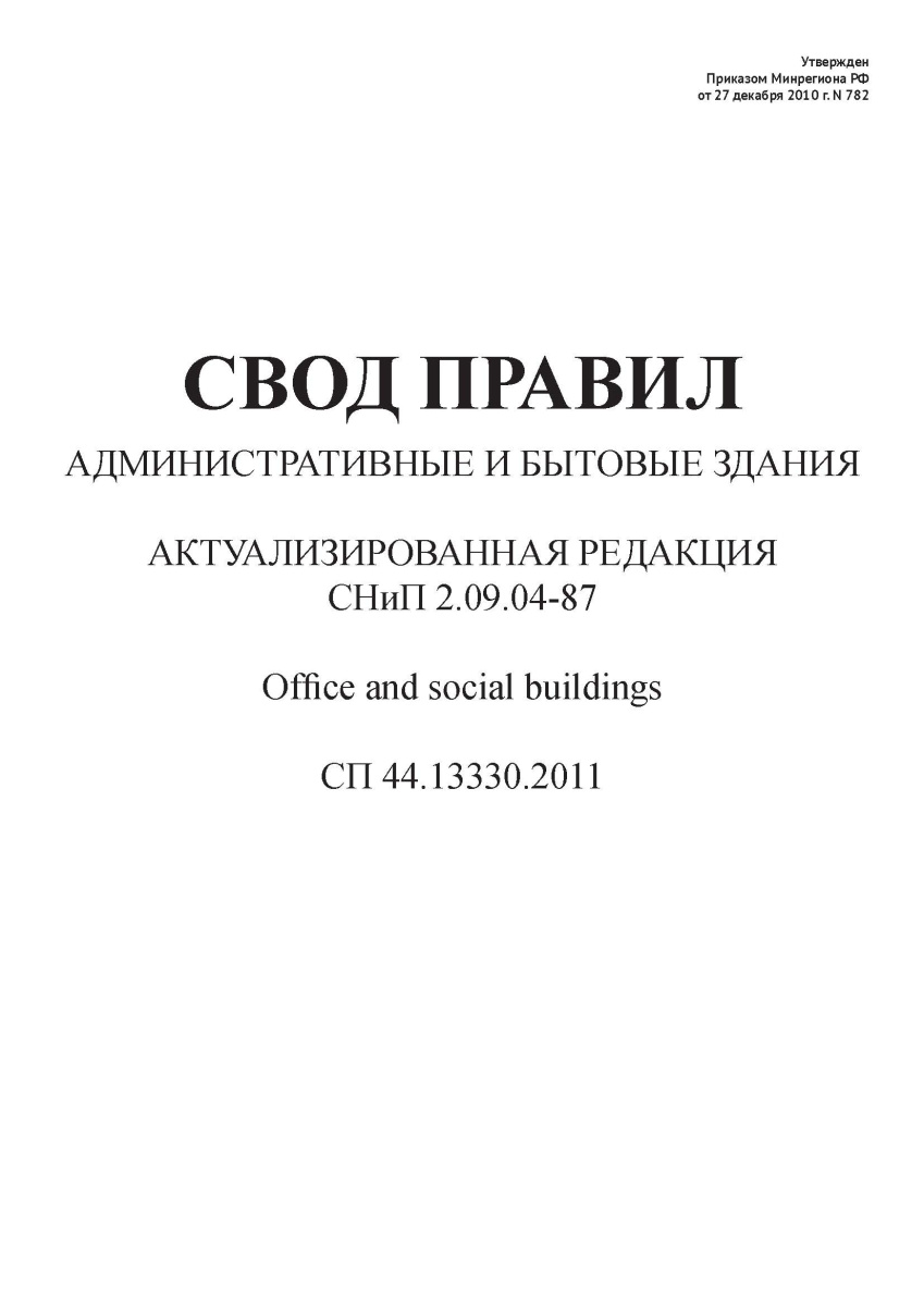  СП 44.13330.2011