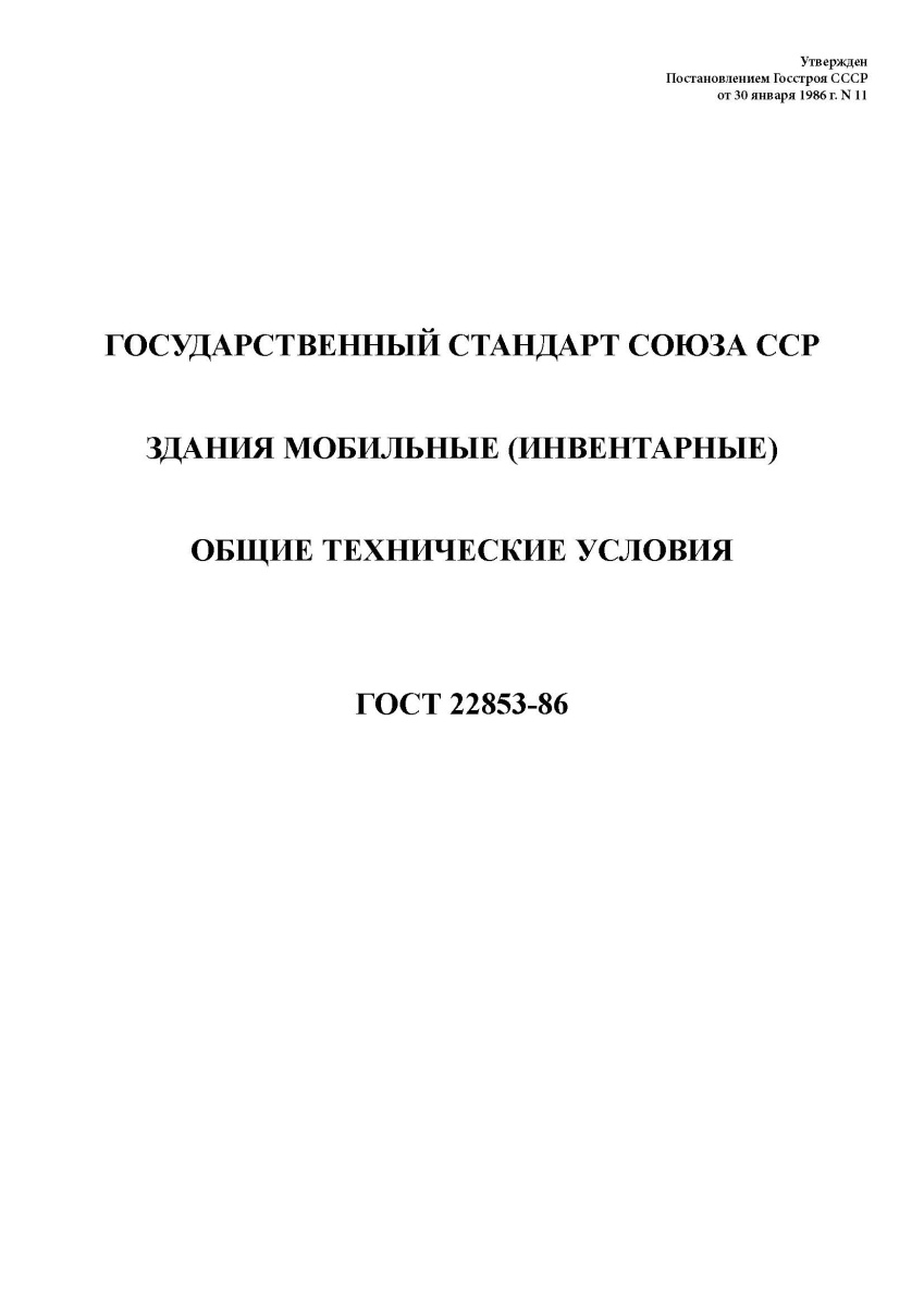 ГОСТ 22853-86 Здания мобильные (инвентарные). Общие технические условия