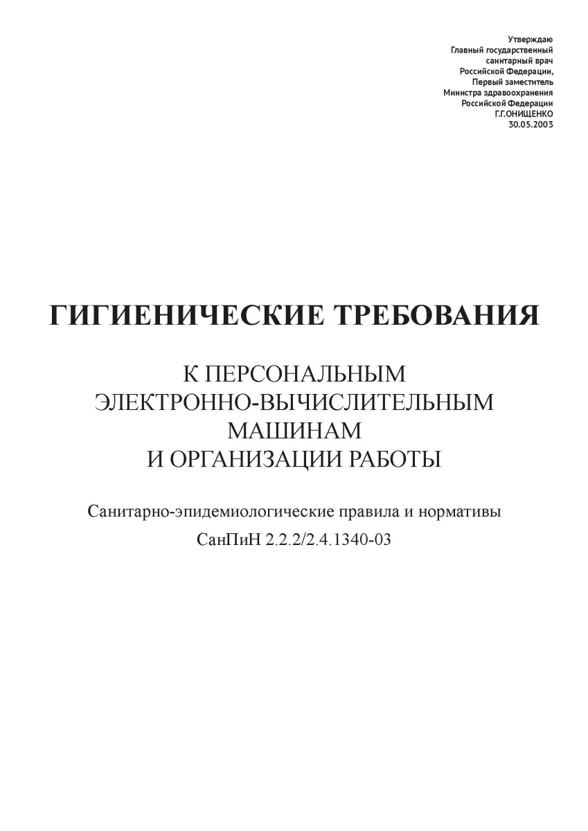 СанПиН 2.2.2-2.4.1340-03