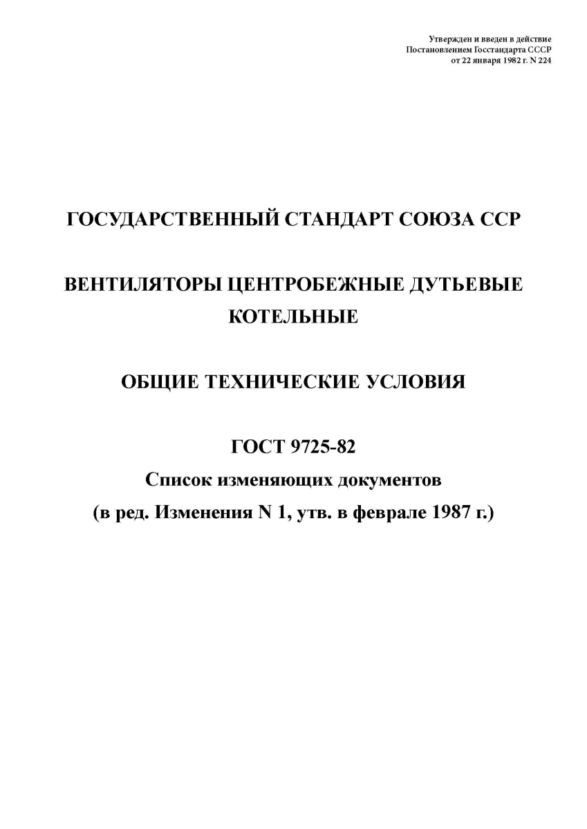 ГОСТ 9725-82 Вентиляторы центробежные дутьевые котельные. Общие технические условия