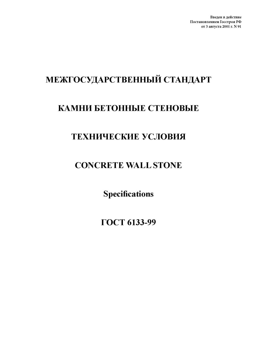 ГОСТ 6133-99 Камни бетонные стеновые. Технические условия