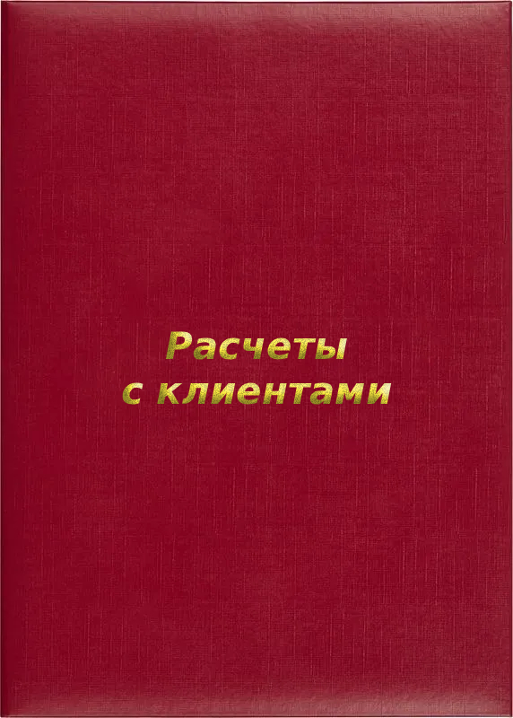 Папка адресная «Расчеты с клиентами»